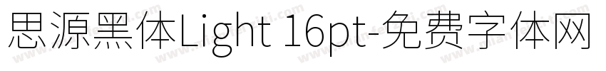 思源黑体Light 16pt字体转换